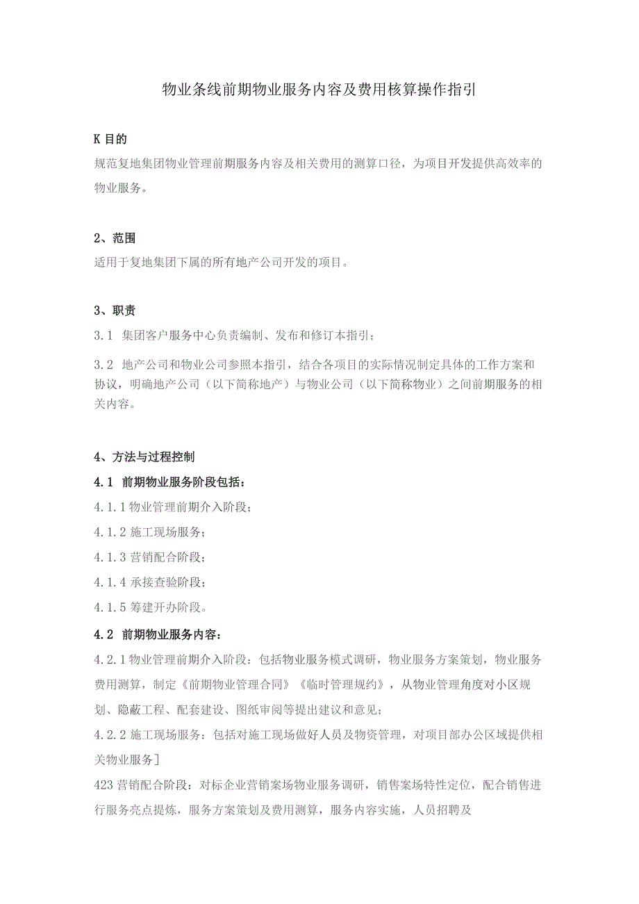 物业条线前期物业服务内容及费用核算操作指引.docx_第1页