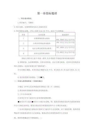第一章投标邀请.docx