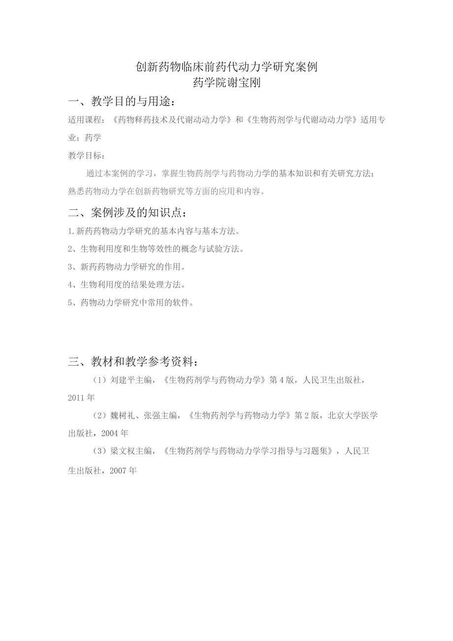 创新药物临床前药代动力学研究案例.docx_第1页