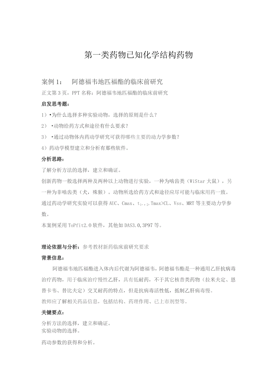 创新药物临床前药代动力学研究案例.docx_第2页