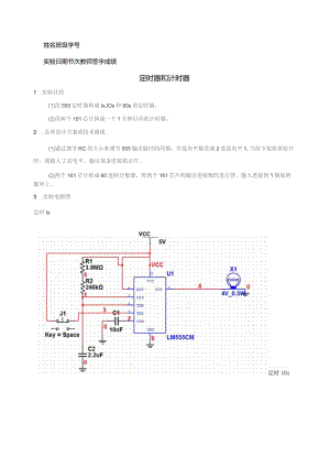 哈工大电工实验自主设计实验最终报告555组成定时器和计时器.docx