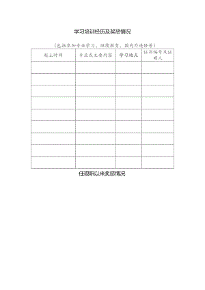 学习培训经历及奖惩情况.docx