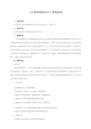 《计算机辅助设计》课程标准.docx