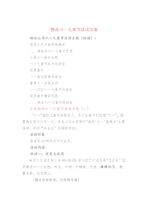 物业六一儿童节活动方案.docx