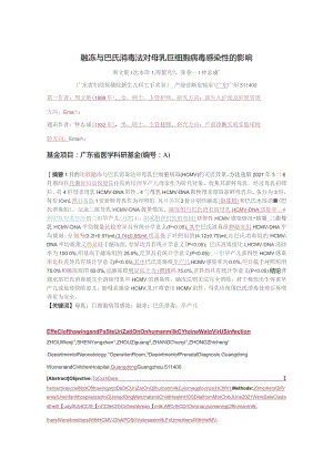 融冻与巴氏消毒法对母乳巨细胞病毒感染性的影响.docx