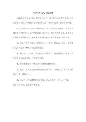 学校消防安全制度.docx