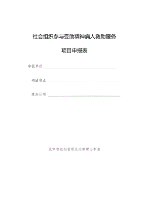 社会组织参与受助精神病人救助服务项目申报表.docx