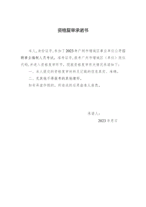 资格复审承诺书.docx