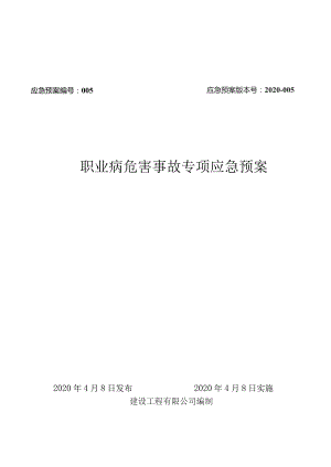 职业病危害事故专项应急预案.docx