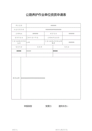 公路养护作业单位资质申请表.docx