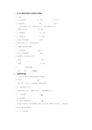 该200板框式硅藻土过滤机技术参数.docx