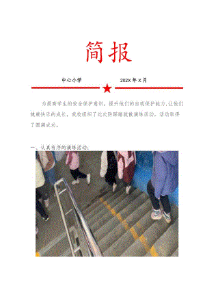 中心小学防踩踏疏散演练活动简报.docx