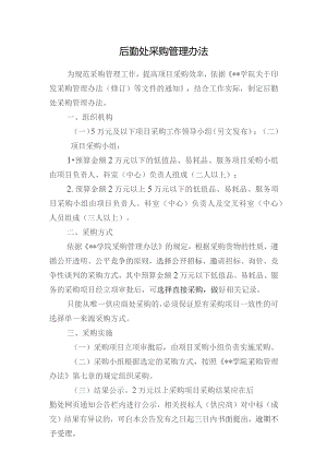 后勤处采购管理办法.docx