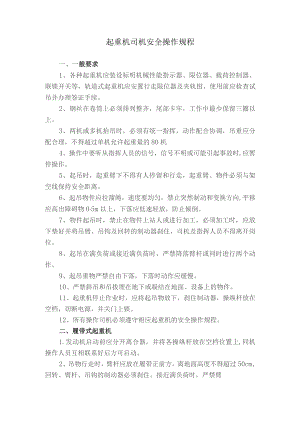起重机司机安全操作规程.docx