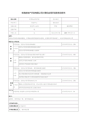 珠海房地产开发有限公司计算机应用开发职务说明书.docx
