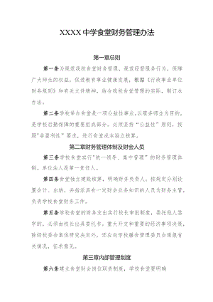 中学食堂财务管理办法.docx