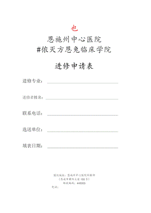 进修申请表.docx