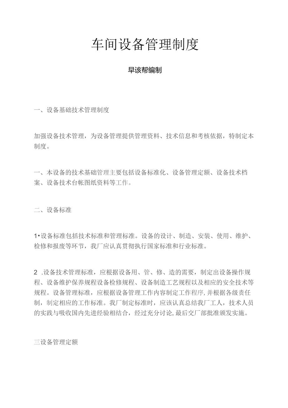 车间设备管理制度.docx_第1页