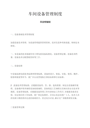 车间设备管理制度.docx