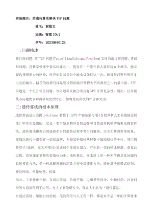 基于遗传算法的TSP问题解决.docx