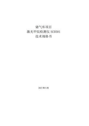 储气库项目激光甲烷检测仪SC0501技术规格书.docx