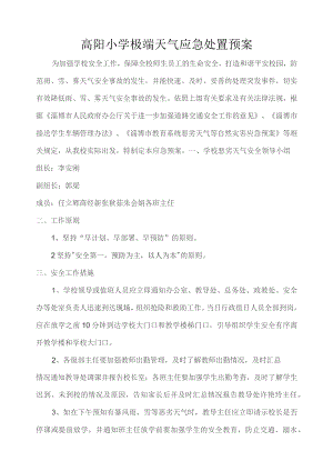 高阳小学极端天气应急处置预案.docx