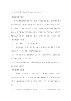 房地产项目施工管理项目部组织机构的规定.docx
