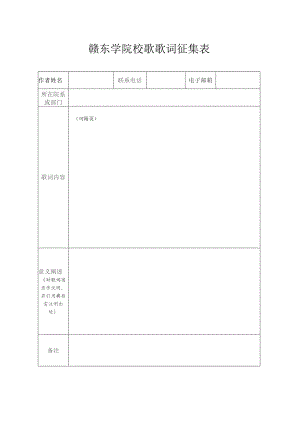 赣东学院校歌歌词征集表.docx