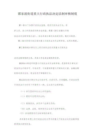邵家渡街道重大行政执法决定法制审核制度.docx