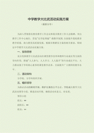 中学教学大比武活动实施方案（最新分享）.docx