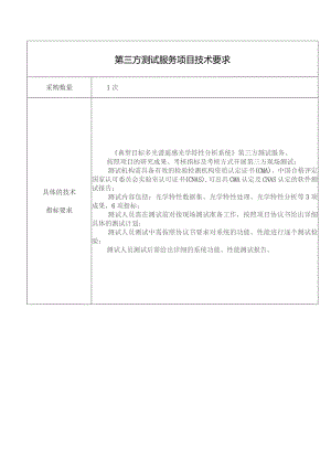 第三方测试服务项目技术要求.docx