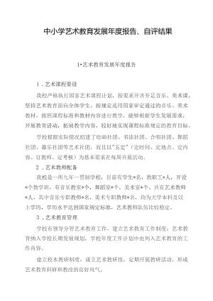 中小学艺术教育发展年度报告、自评结果（最新）.docx