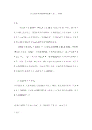 第五届中国国际钢琴比赛厦门章程.docx