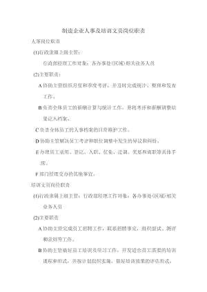 制造企业人事及培训文员岗位职责.docx