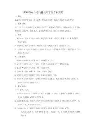 南京物业公司耗材使用管理作业规范.docx