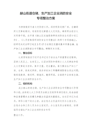 赫山街道仓储、生产加工企业消防安全专项整治方案.docx
