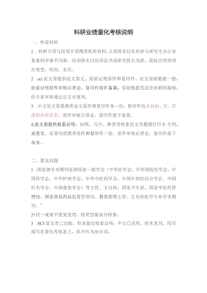 科研业绩量化考核说明.docx