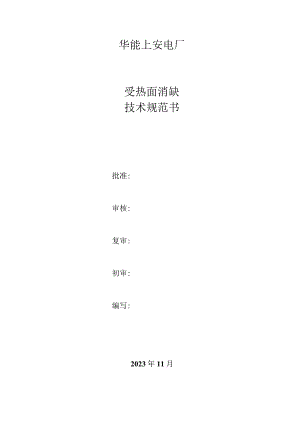 华能上安电厂受热面消缺技术规范书.docx