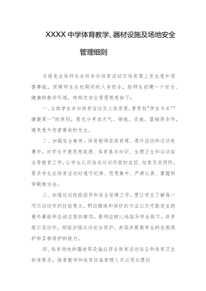 中学体育教学、器材设施及场地安全管理细则.docx