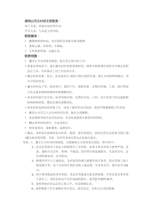 装饰公司主材部主管职责.docx