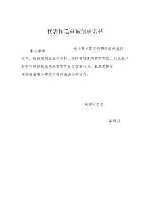 代表作送审诚信承诺书.docx