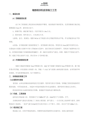 墙面喷涂乳胶漆施工工艺-secret.docx