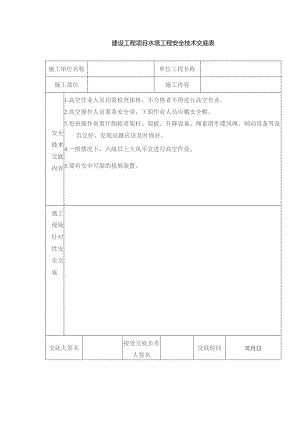 建设工程项目水塔工程安全技术交底表.docx