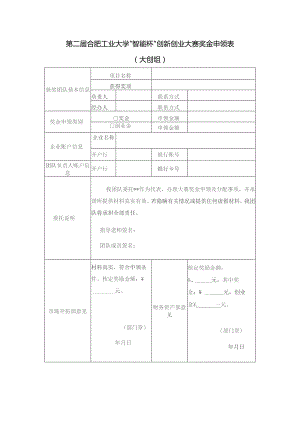 第二届合肥工业大学“智能杯”创新创业大赛奖金申领表大创组.docx