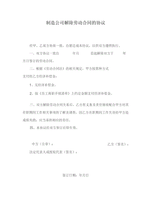 制造公司解除劳动合同的协议.docx