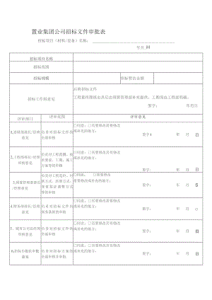 置业集团公司招标文件审批表.docx
