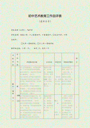 初中艺术教育工作自评表（最新分享）.docx