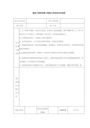 建设工程项目砼工程施工安全技术交底表.docx