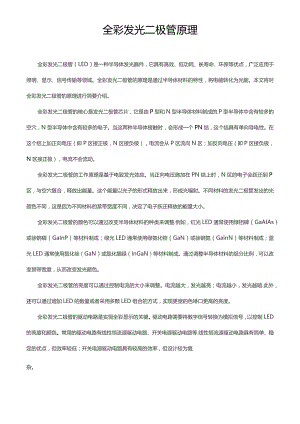 全彩发光二极管原理.docx