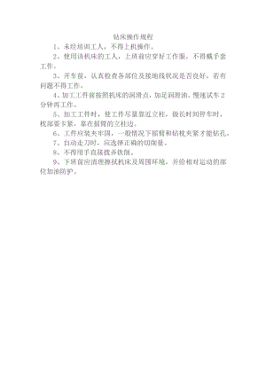 钻床操作规程.docx